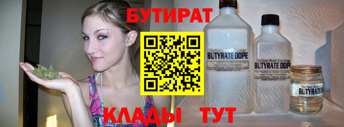 Бутират  Вход с VPN  Нерюнгри  БУТИРАТ вода 